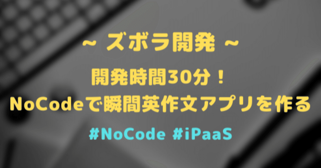 ズボラ開発 Slack Zapierで瞬間英作文アプリをnocodeで作る ぐるたか Note