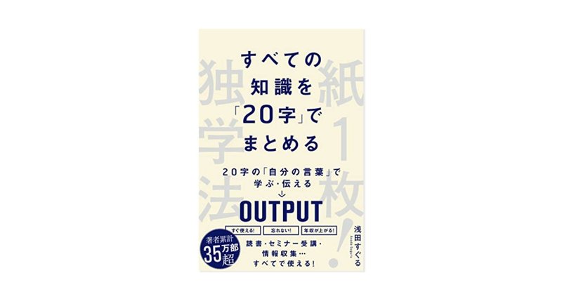 学んだことを仕事に活かせないビジネスマンのために、すべての知識を20字に要約する必要性について話したい