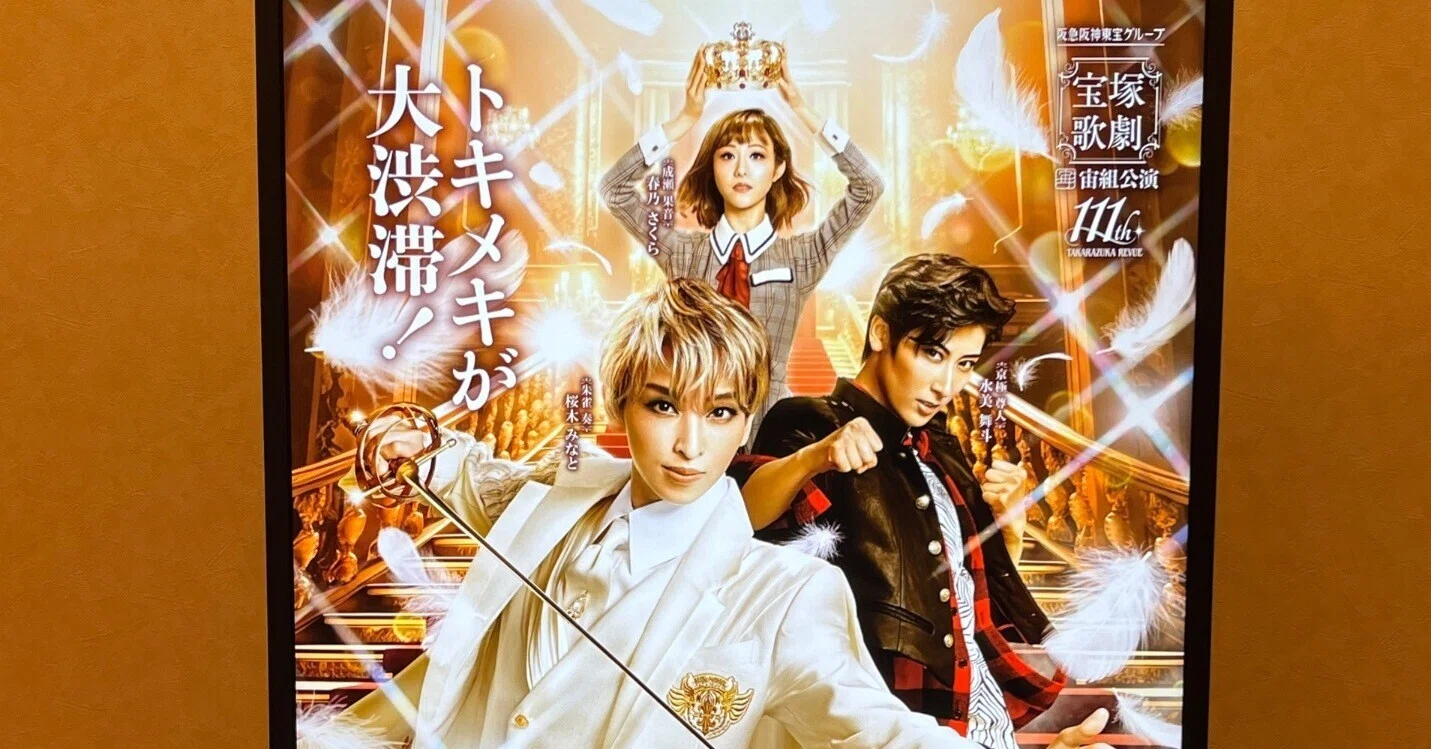 宙組 宝塚大劇場公演 PRINCE OF LEGEND/BAYSIDE STAR 舞台感想】これでもわりと幸せなんで／宝塚歌劇宙組大劇場公演「PRINCE