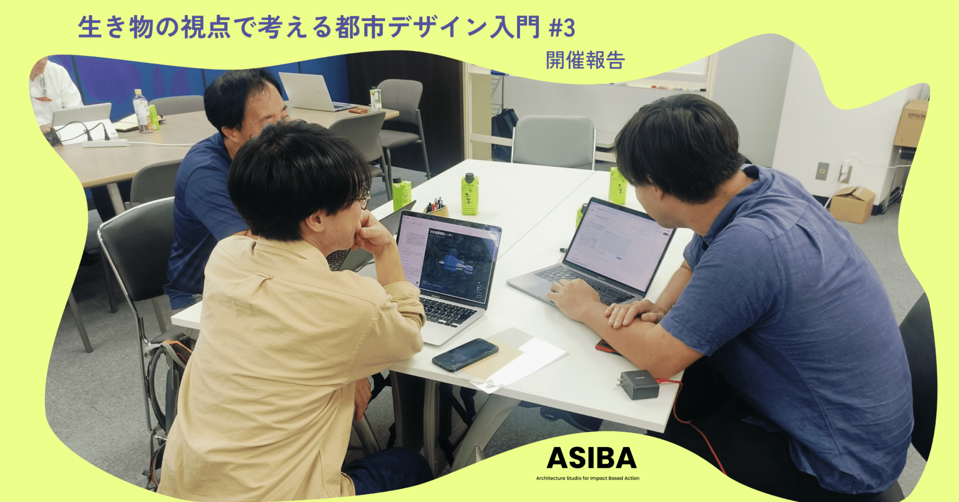 第三回実施報告】生き物の視点で考える都市デザイン入門 #3｜ASIBA