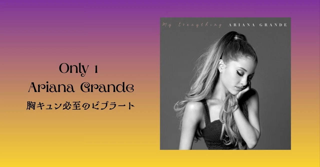 【曲紹介】Ariana Grande 「Only 1」—心がときめく、妄想も止まらない一曲｜Mila Wada