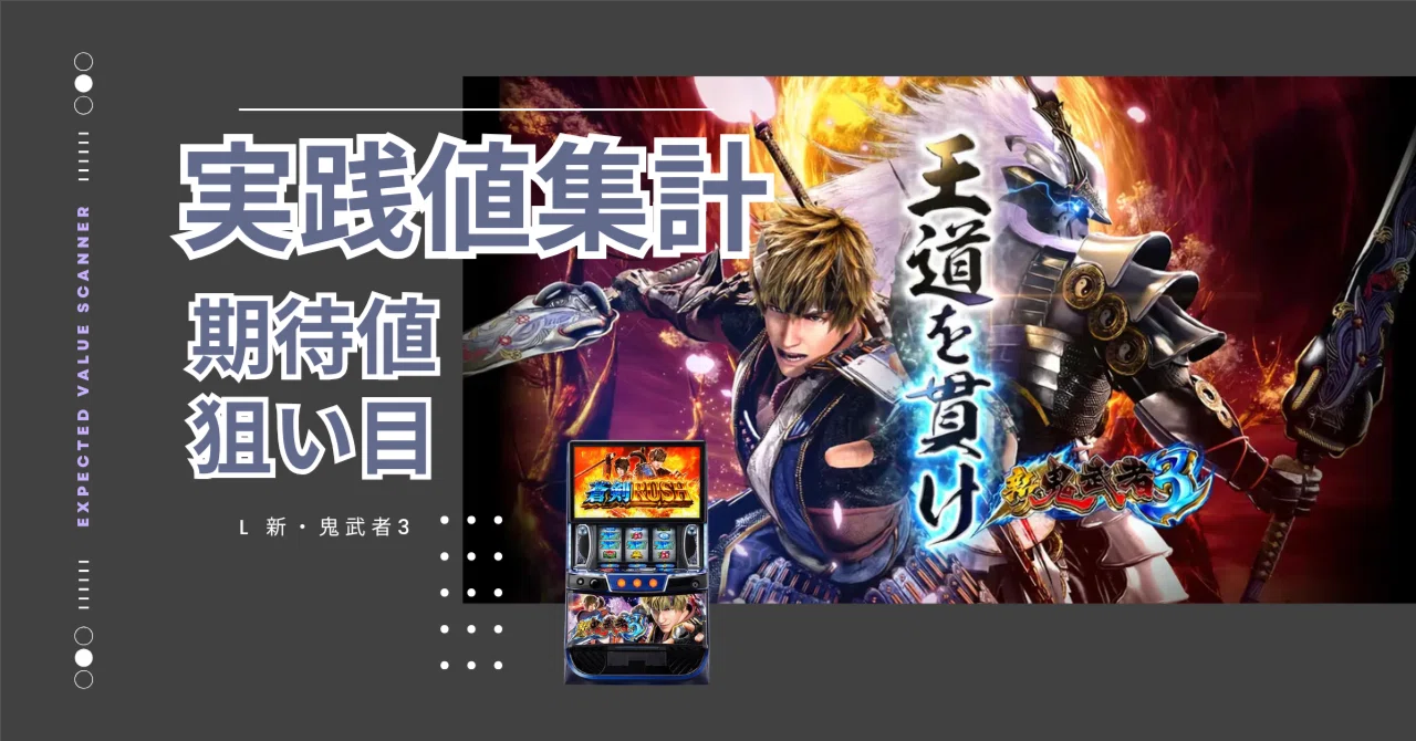 スマスロ 新・鬼武者3【実践値集計】周期だけでは勝てない理由と“真の