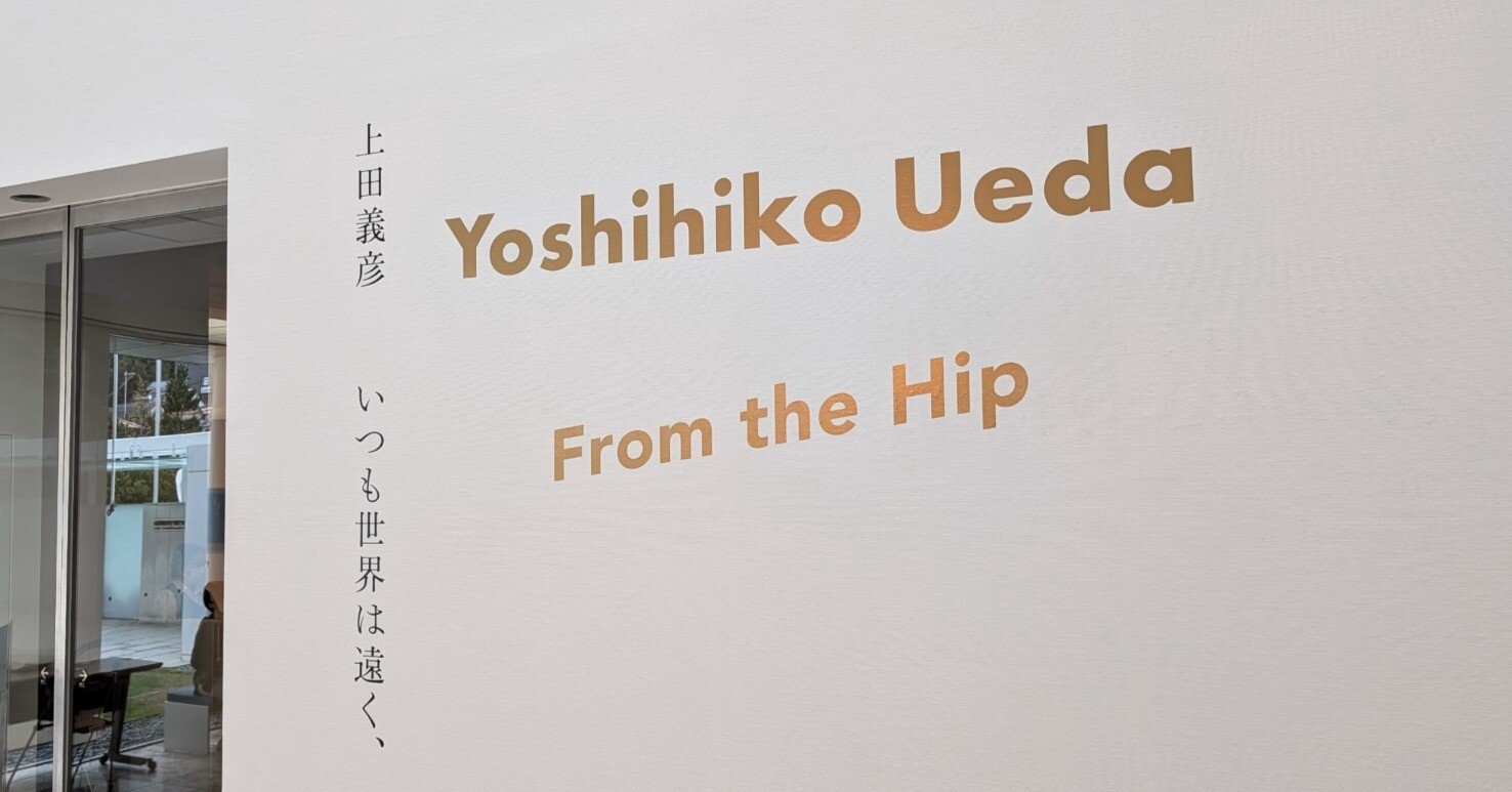 上田義彦写真展 いつも世界は遠く、 From the Hip / 神奈川県立近代