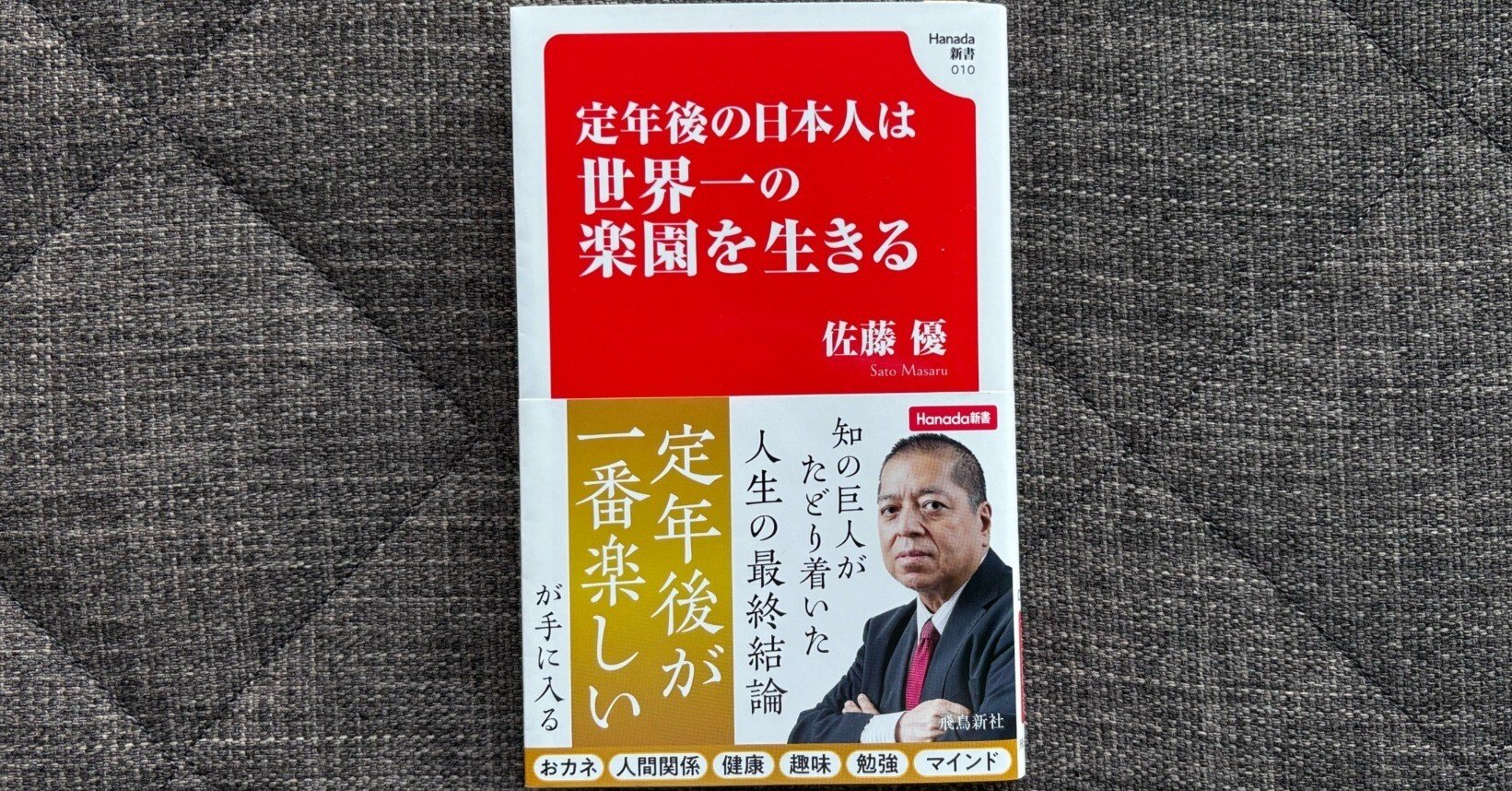定年後の日本人は世界一の楽園を生きる』｜大杉潤@定年起業