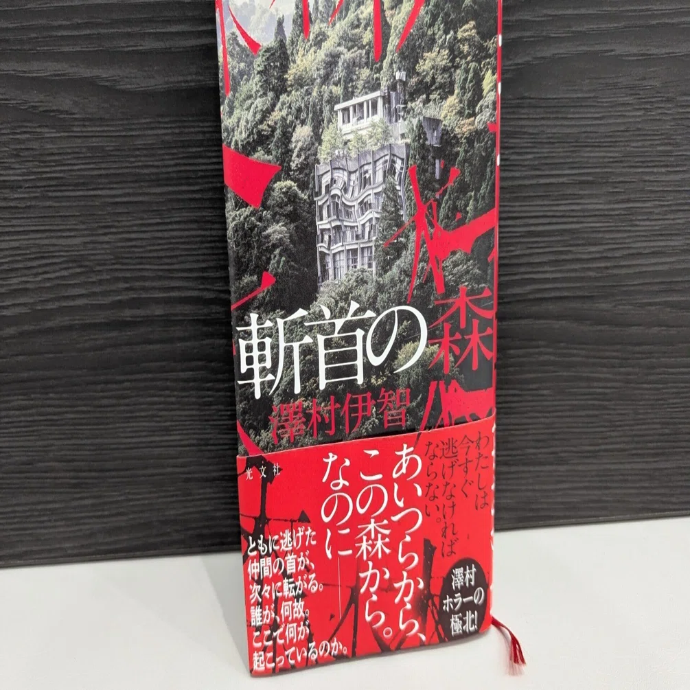 澤村伊智『斬首の森』はなぜ怖いのか？作家志望が盗むべき技術3選 