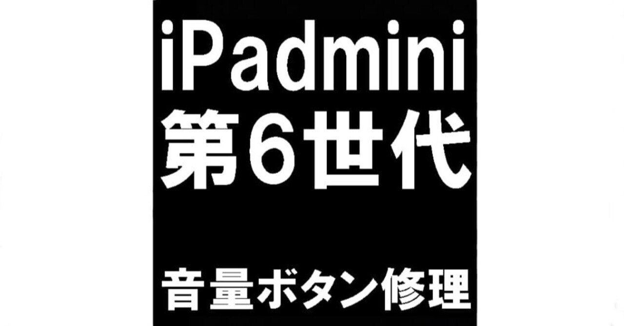 iPad mini6の音量ボタン修理を12980円で対応中！陥没で押されっぱなし