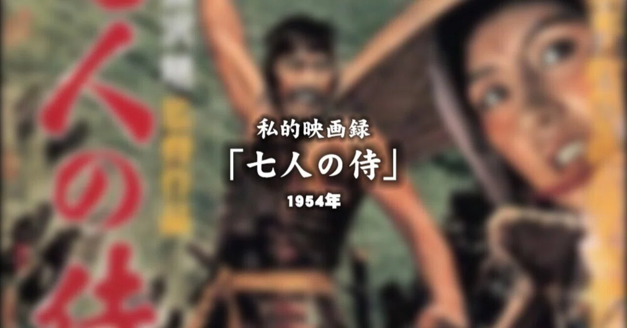 私的映画録…「七人の侍」 1954年 [映画感想文]｜u-taro