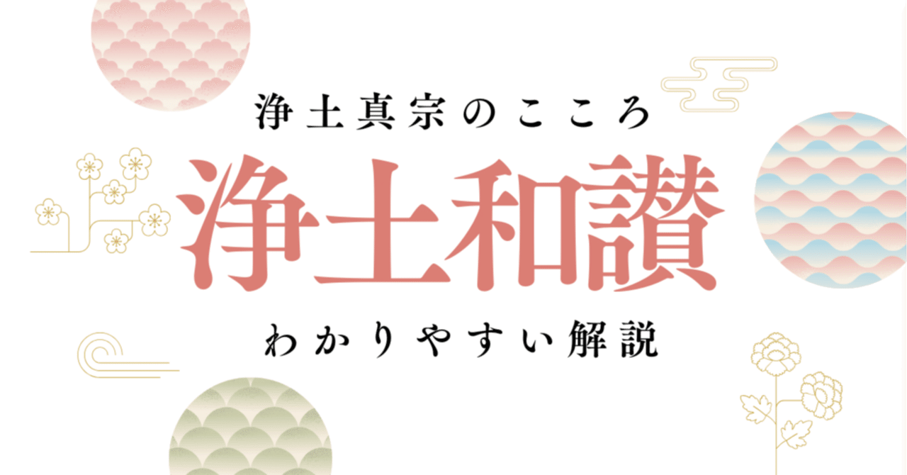 計り知れない仏の力】第21回浄土和讃をやさしく解説「神力自在」｜🧘ヨシボウ@仏教とココロの専門家