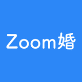Zoom婚