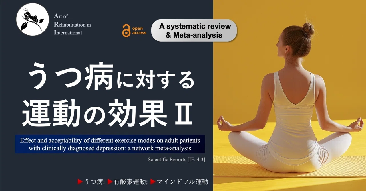 Effects of Exercise on Depression II｜Super Human | 理学療法士／保健学博士 Ph.D.