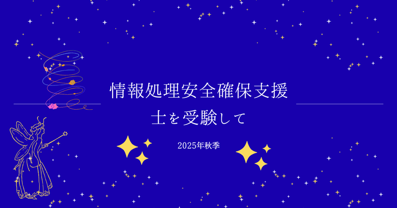 情報処理安全確保支援士試験を受けてきました【2025年秋季】