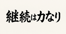 継続は力なり〜さま専用ページ 継続は力なり - Search / X