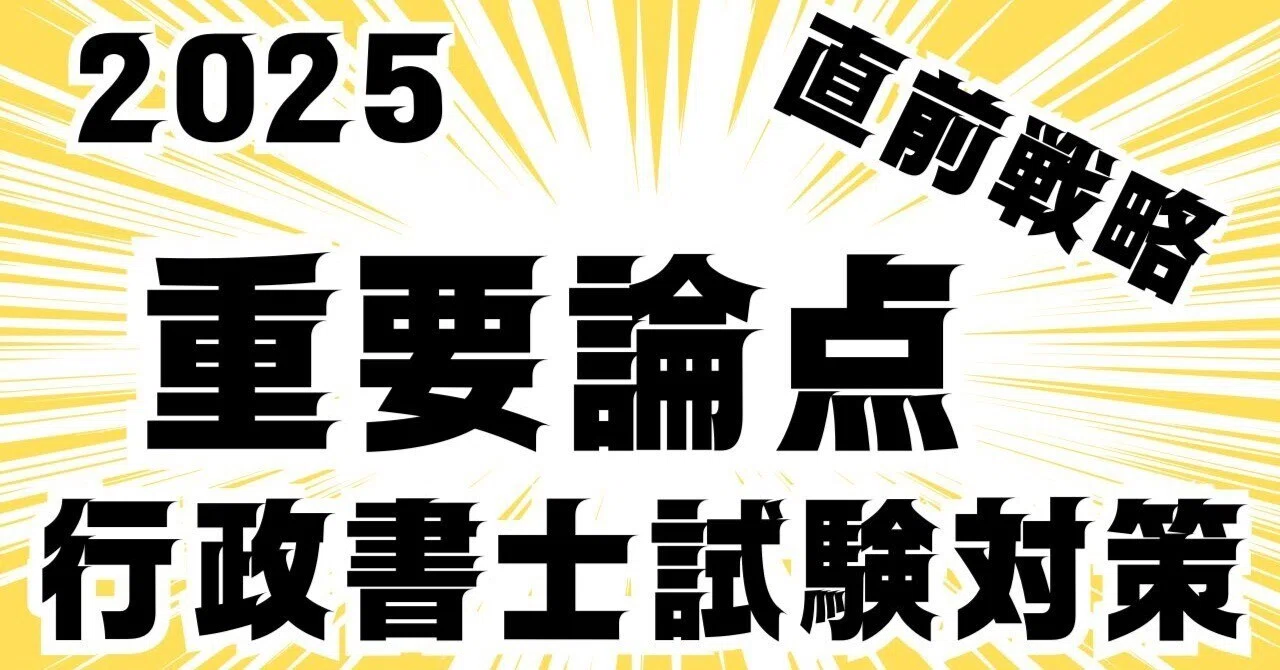 令和7年度行政書士試験対策 戸籍法・住民基本台帳法 直前対策学習