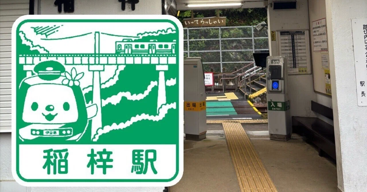 伊豆急行 稲梓駅 エキタグスタンプ｜toyotaboxy