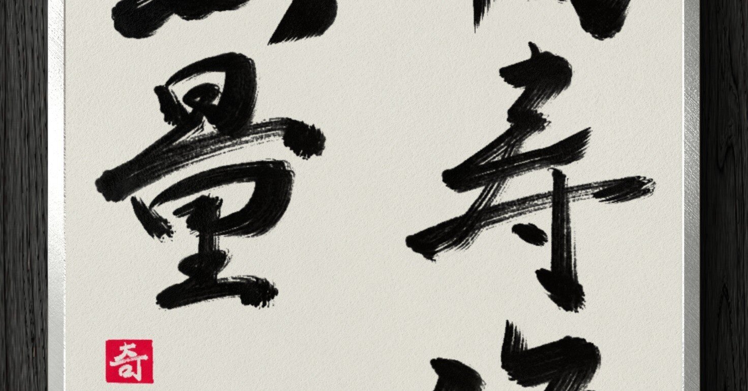 則武秀南　福寿海無量　掛け軸 則武秀南 福寿海無量 掛け軸 書道断片】福寿海無量｜伊島 秀_