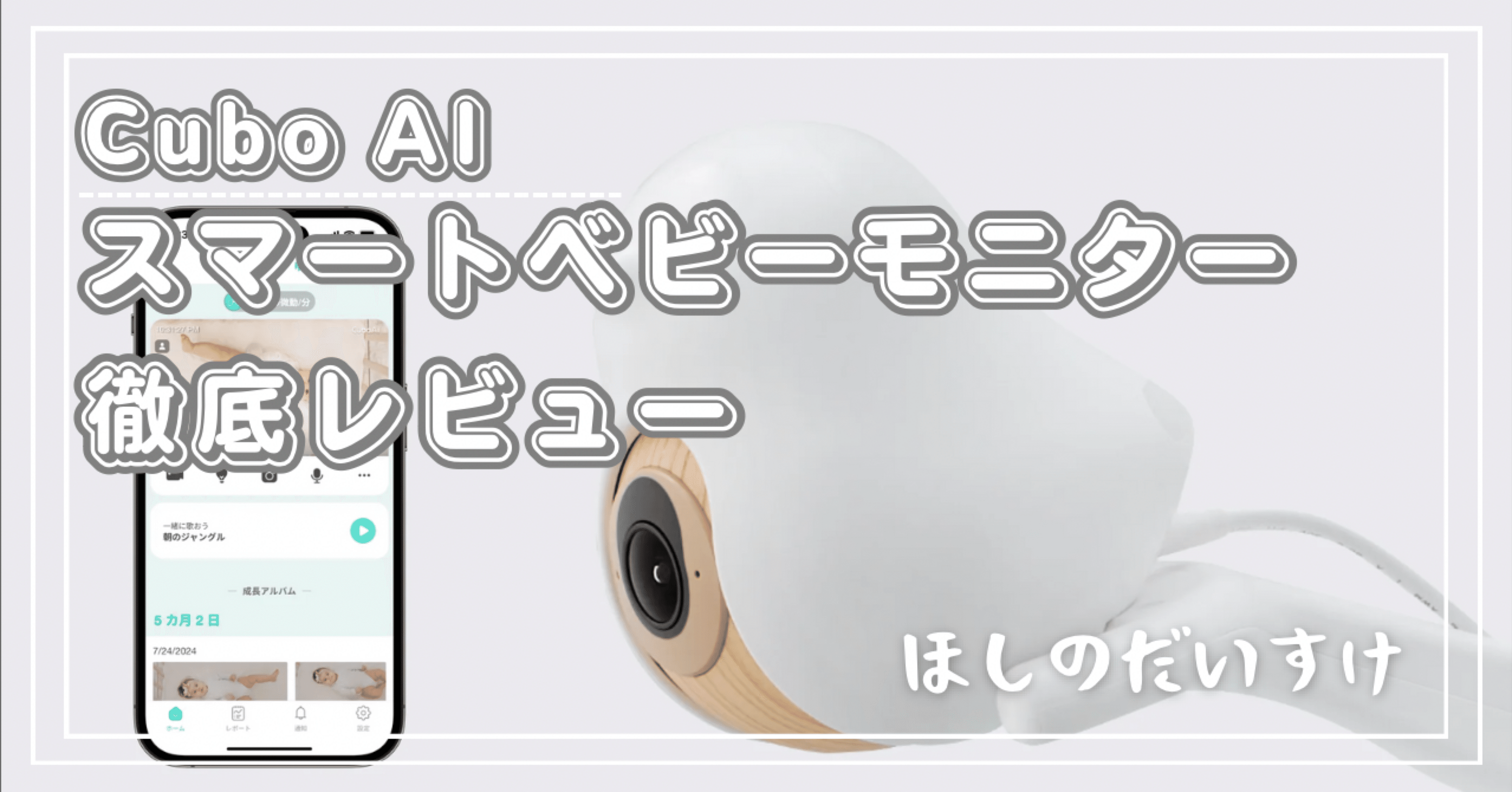 2年使ってわかった！CuboAiスマートベビーモニター徹底レビュー