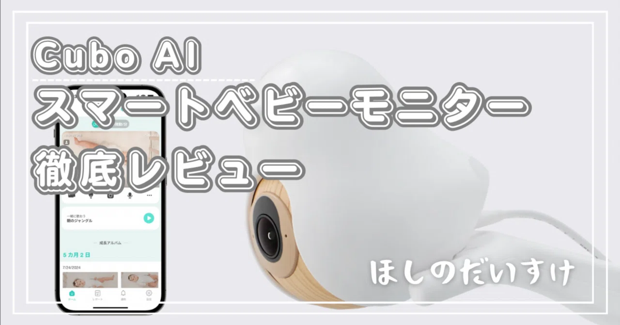 2年使ってわかった！CuboAiスマートベビーモニター徹底レビュー