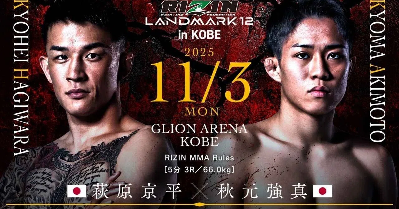 RIZIN LANDMARK 12 in KOBE 見所と与太話 もはや競馬の予想新聞になり RIZIN 旗揚げ大会 ポスター
