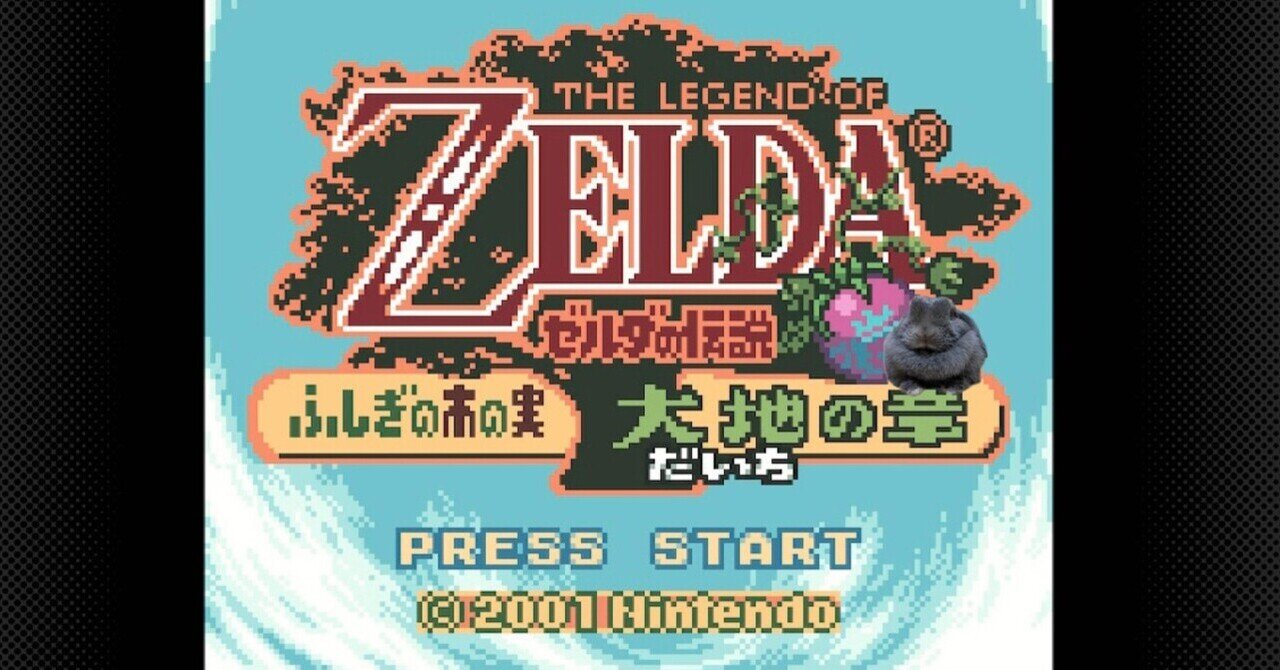 No.24『ゼルダの伝説 ふしぎの木の実 大地の章』まとめ（クリア記録