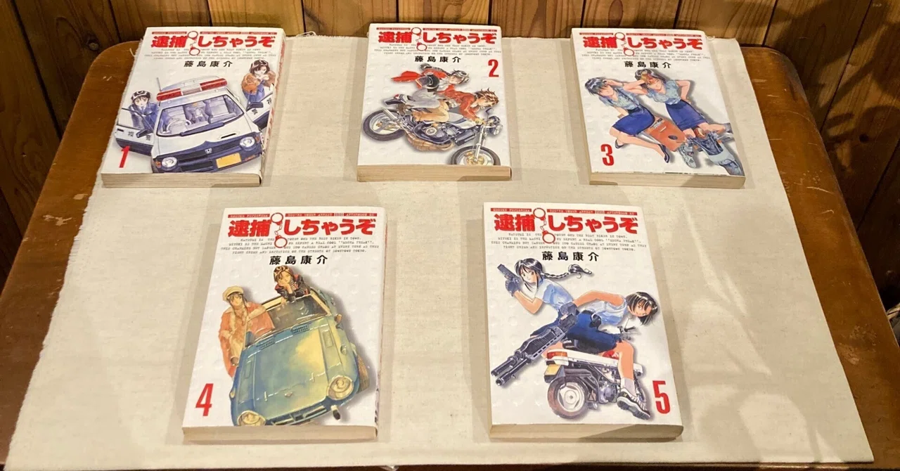 アニメ化30周年だそうで『逮捕しちゃうぞ』並べてみました。 2025年10