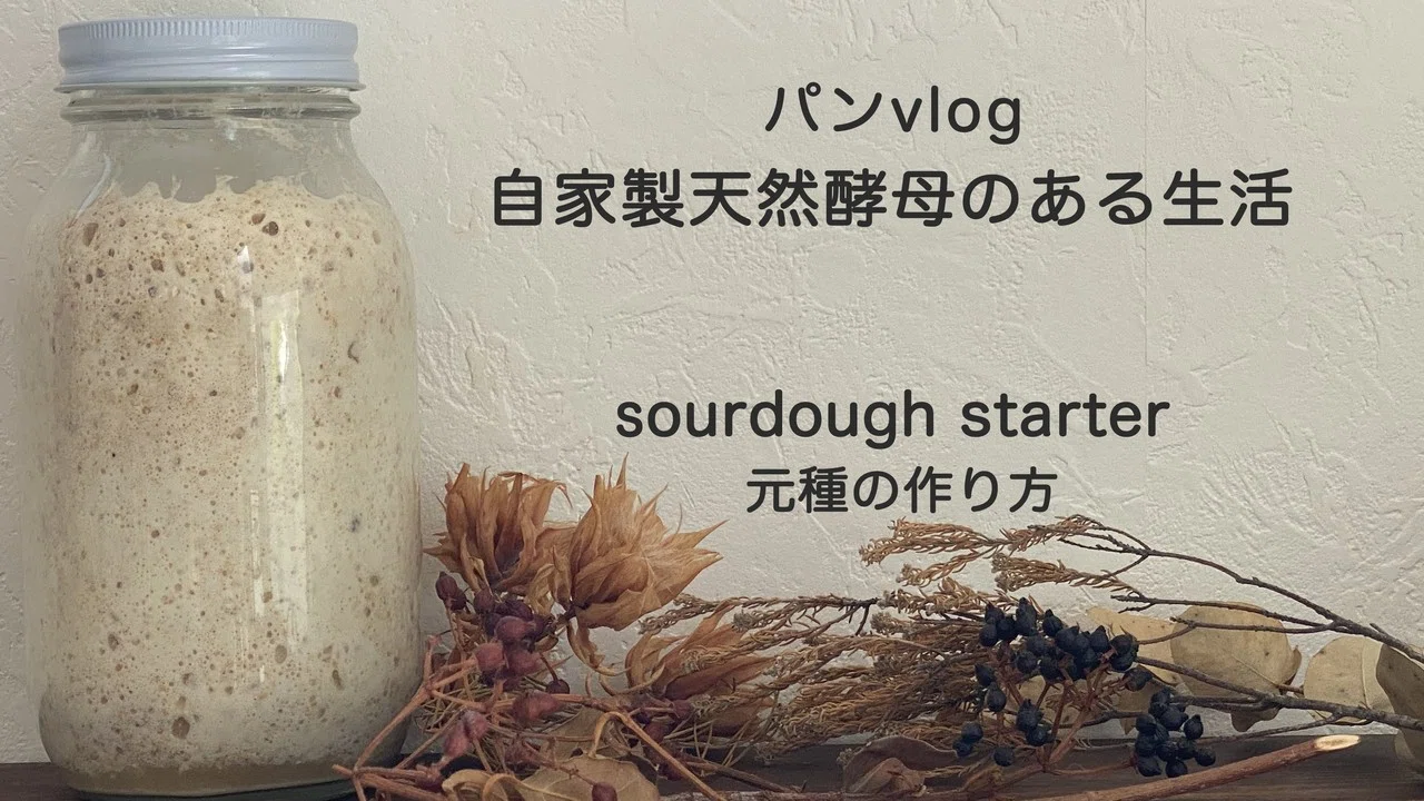 自家製酵母 自家製天然酵母液を使った 元種 の作り方 結局澱って何 In The Oven自家製酵母のパンと料理 Note
