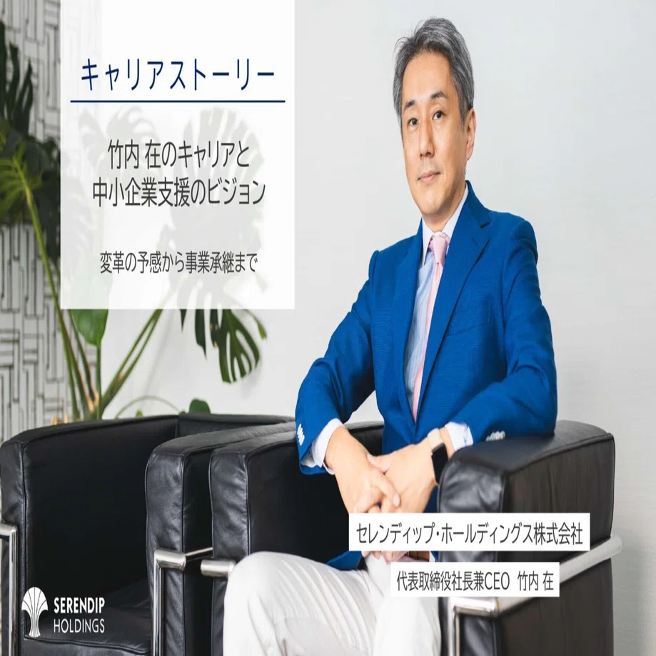 代表取締役社長兼CEO 竹内在のキャリアと想いを発信｜セレンディップHD