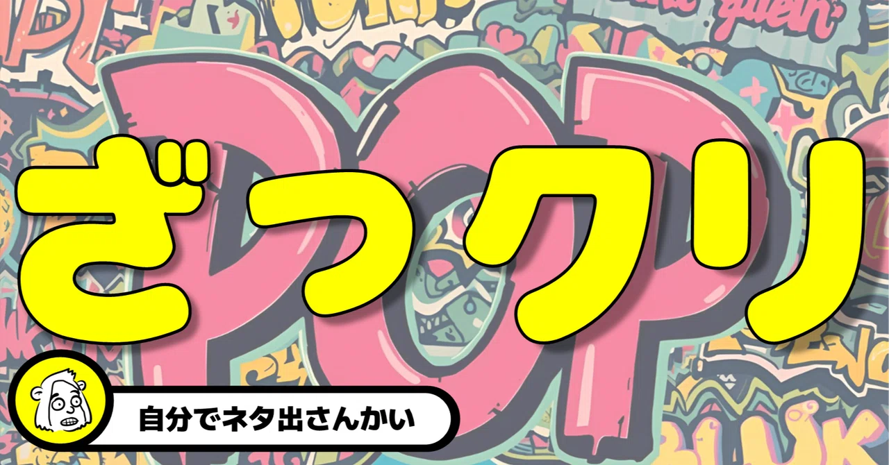 雑クリ｜さみしい夜にはマシュマロをぶん投げろ｜PAN｜雑多な