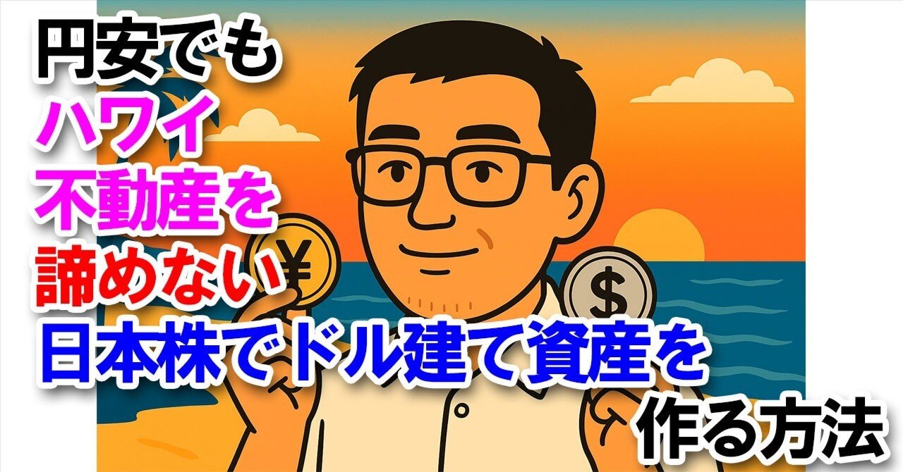 円安でもハワイ不動産を諦めない。日本株で“ドル建て資産”を作る方法｜sasshi@宅建士