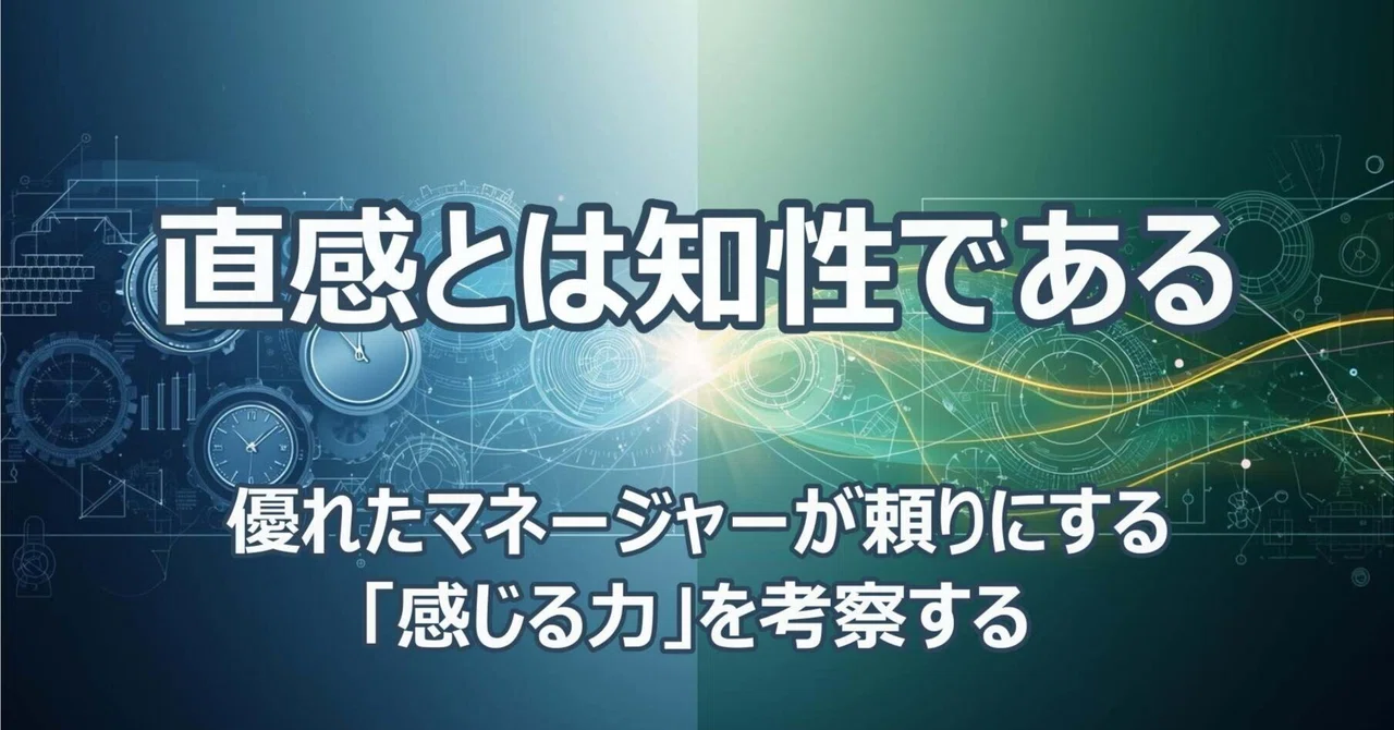 直感 とは