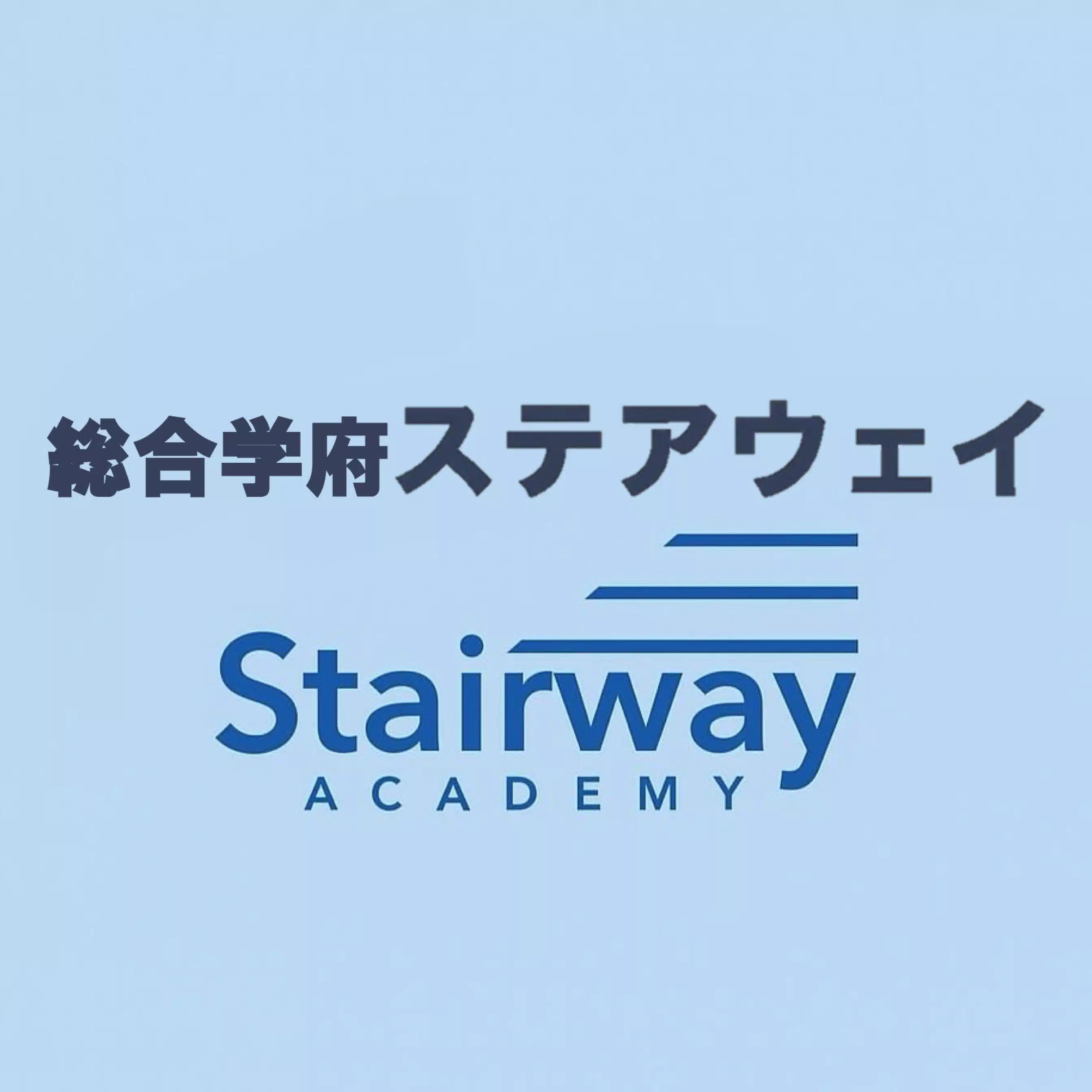 総合学府ステアウェイ　先学のつぶやき