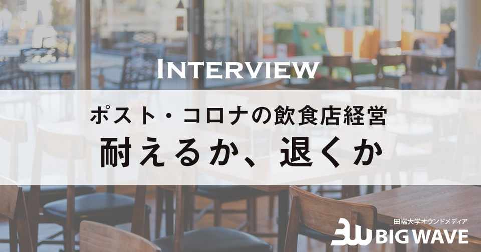 3年で9割が倒産も 生き残り から 損切り へ動く 新型コロナ影響下の飲食店経営 タバボノ Big Wave 田端大学