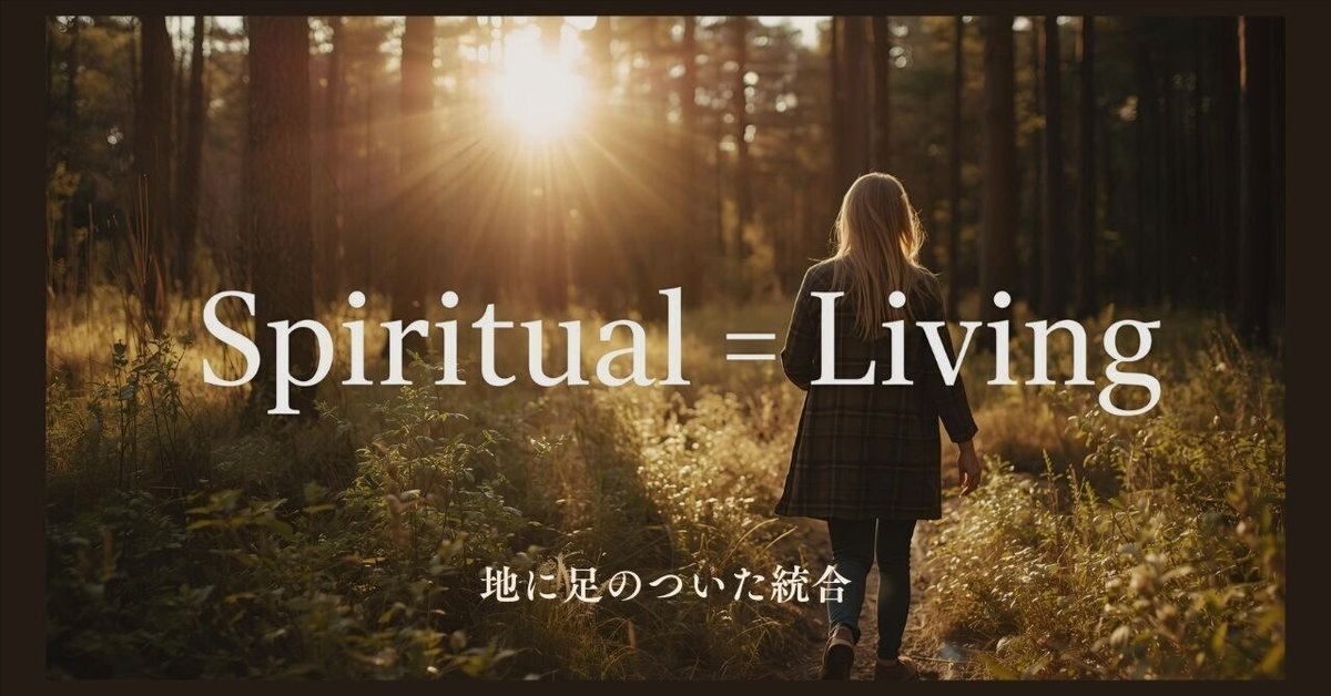 スピリチュアル＝生きること🌲地に足のついた統合（生きることは