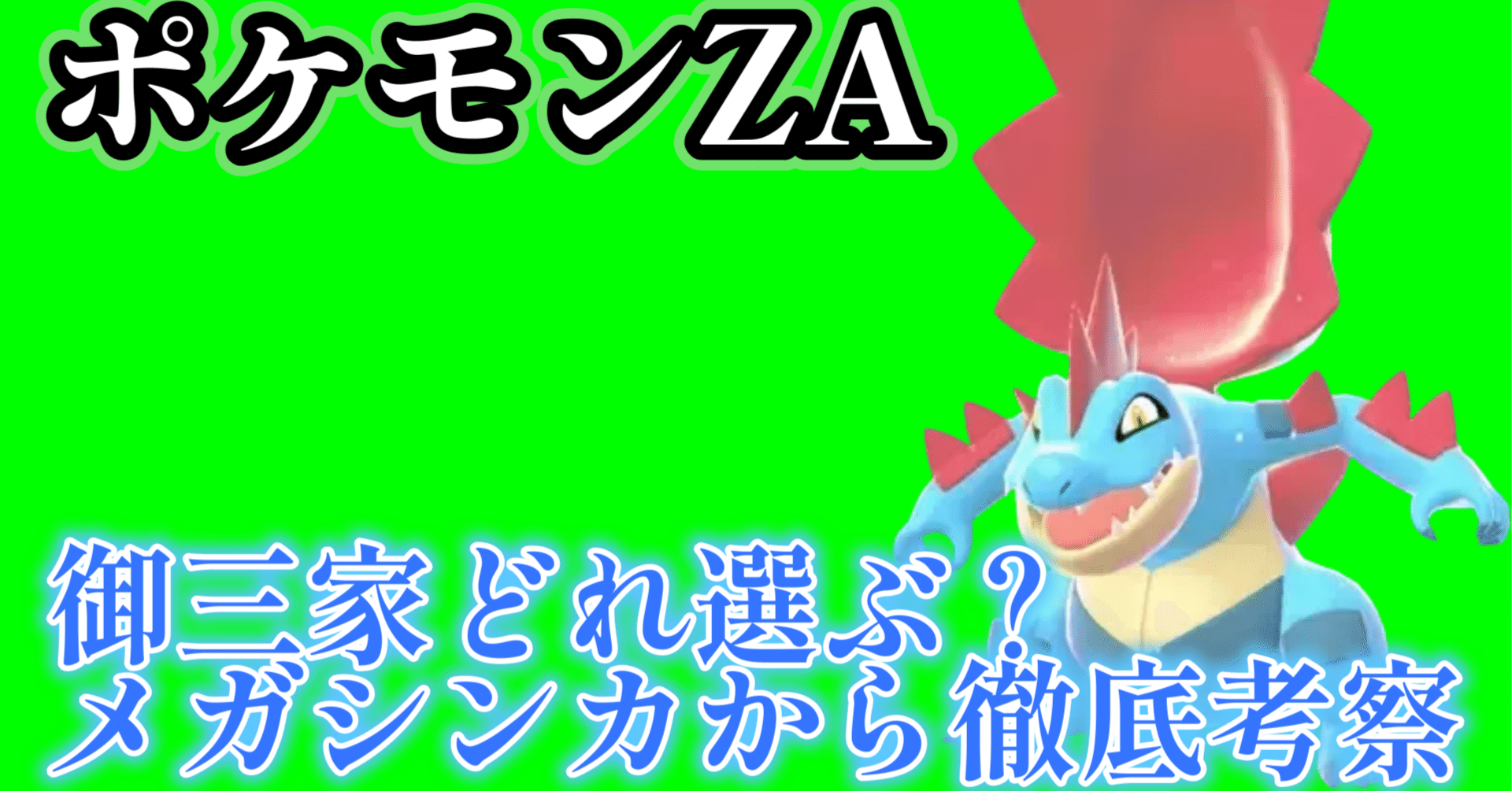 ポケモンレジェンズZA攻略 おすすめの御三家は？メガシンカから選ぶ