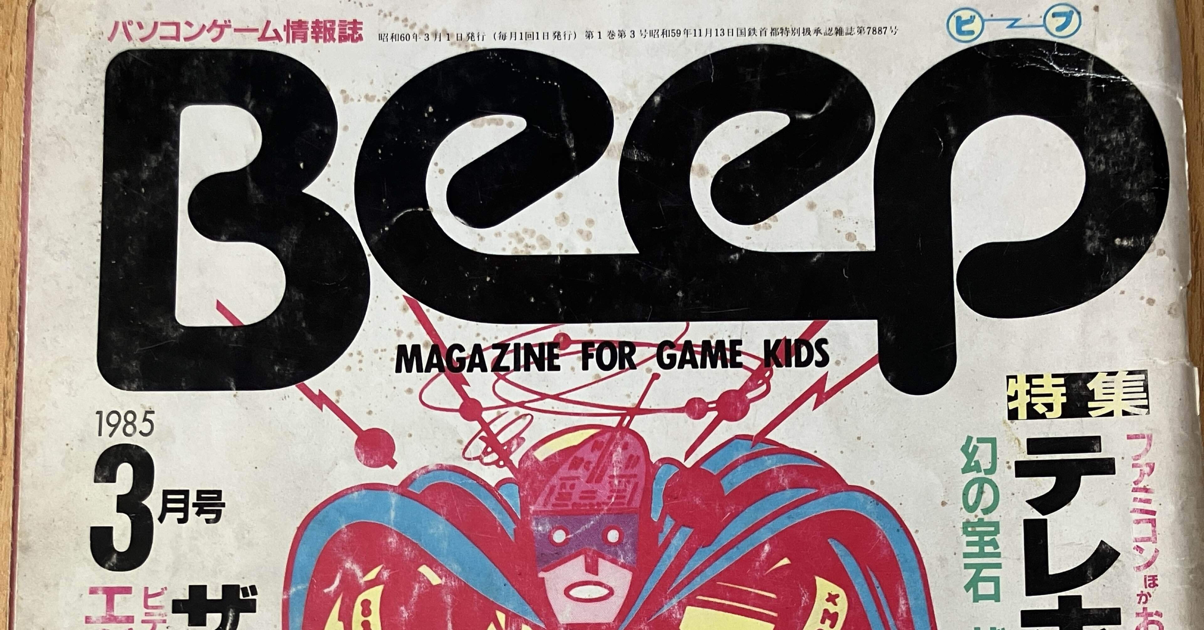 コンピュータゲーム情報誌　Ｂｅｅｐ　復刻版　２大付録付き Amazon.co.jp: Beep(ビープ) 復刻版―特別付録 音楽CD2枚組 (Softbank