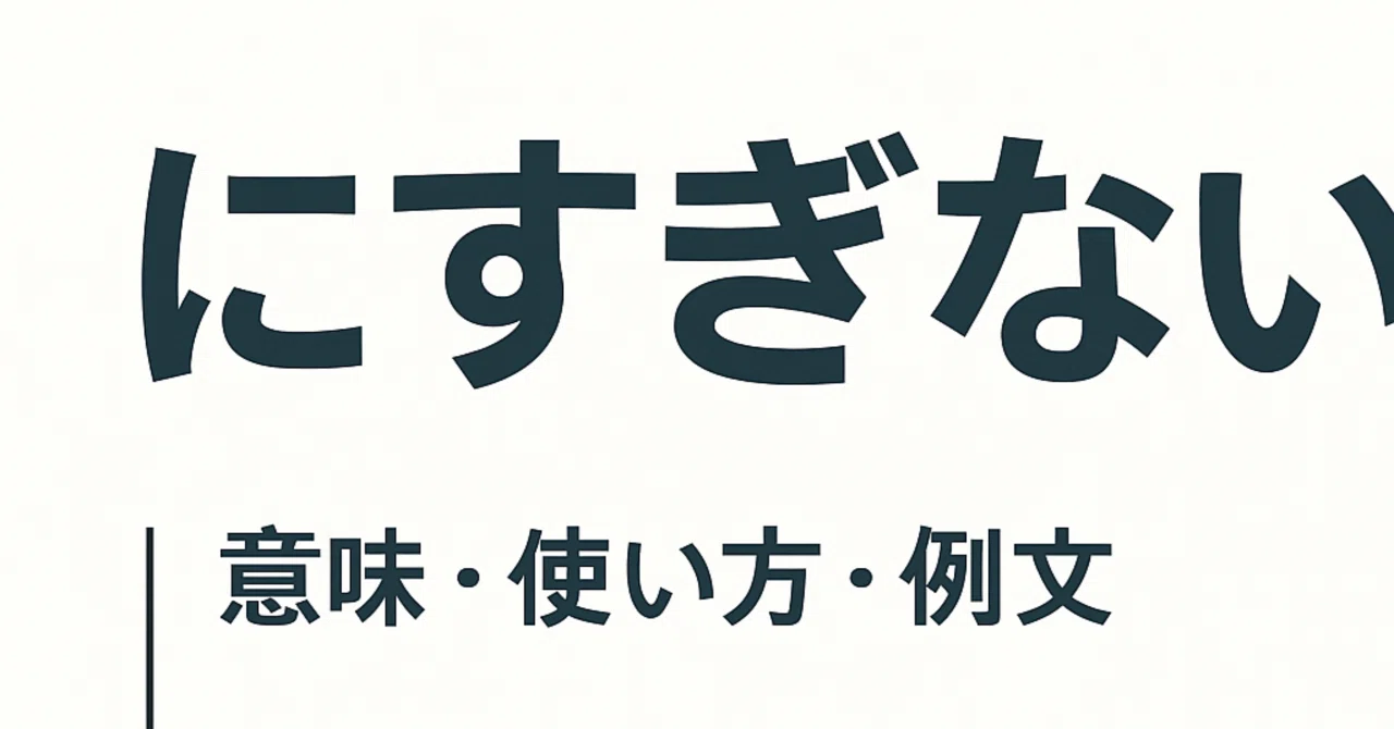 すぎ ない 意味