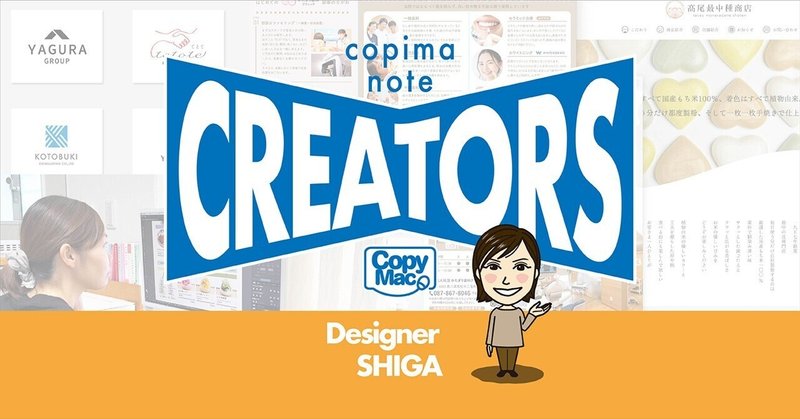 「伝える」ではなく「届く」デザインを──志賀デザイナー