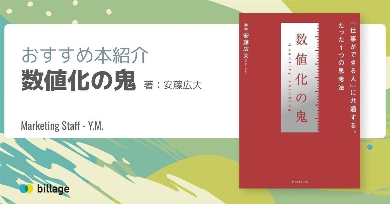 おすすめ本紹介「数値化の鬼」（10/16 - マーケティング担当 Y.M.
