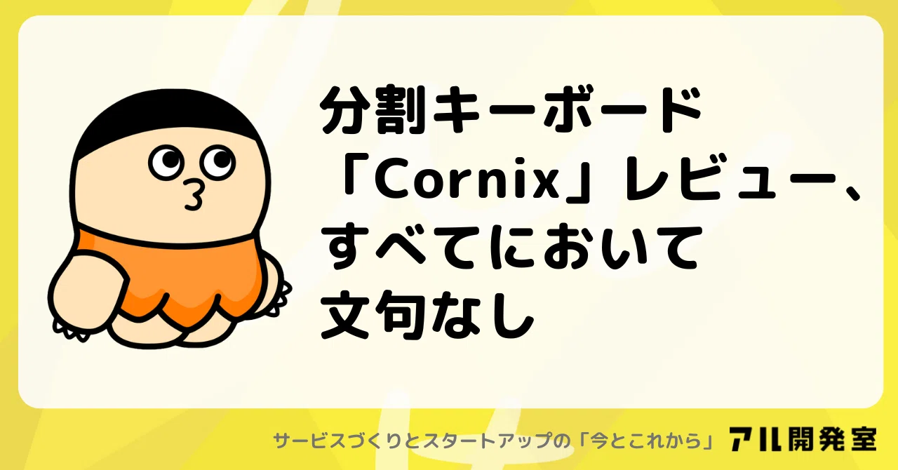 分割キーボード「Cornix」レビュー、すべてにおいて文句なし｜けんすう