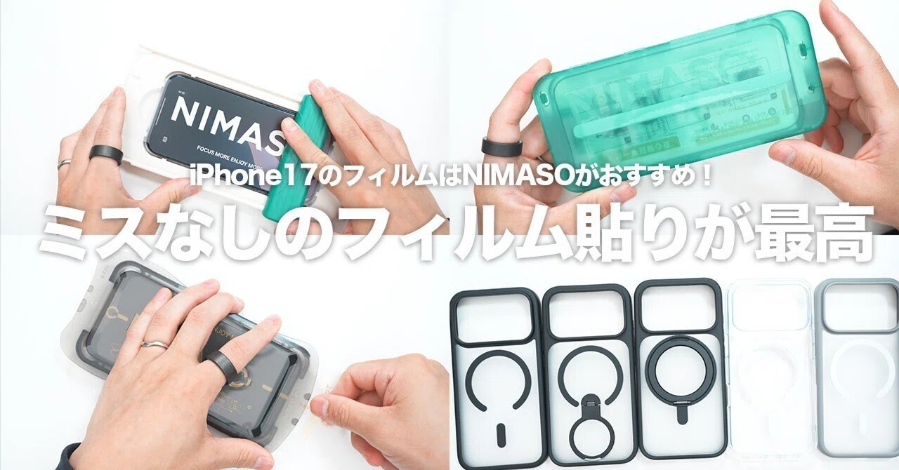 貼りミスゼロを狙うならNIMASO｜iPhone 17向け“バリ楽”新2種と定番の