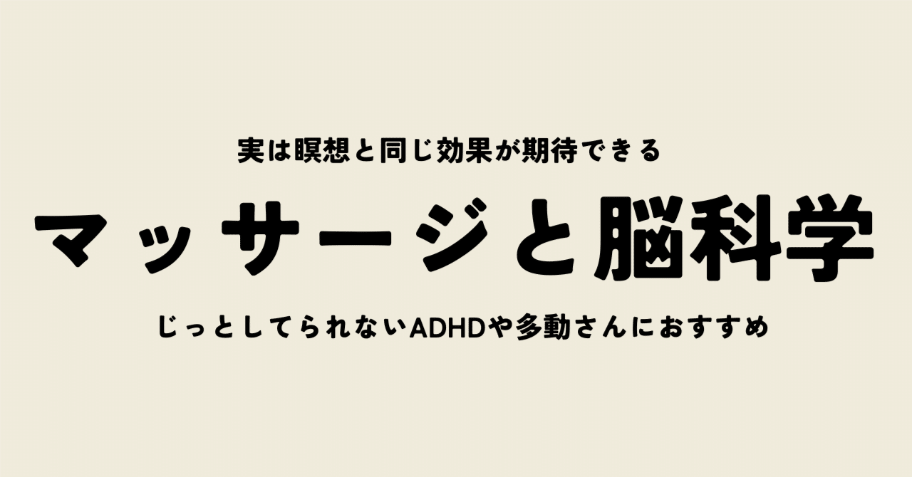 【ADHD傾向がありじっとしてられない人へ】マッサージは瞑想になり得るのか