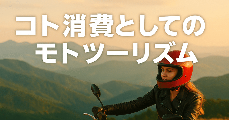 コト消費としてのモトツーリズム eyecatch