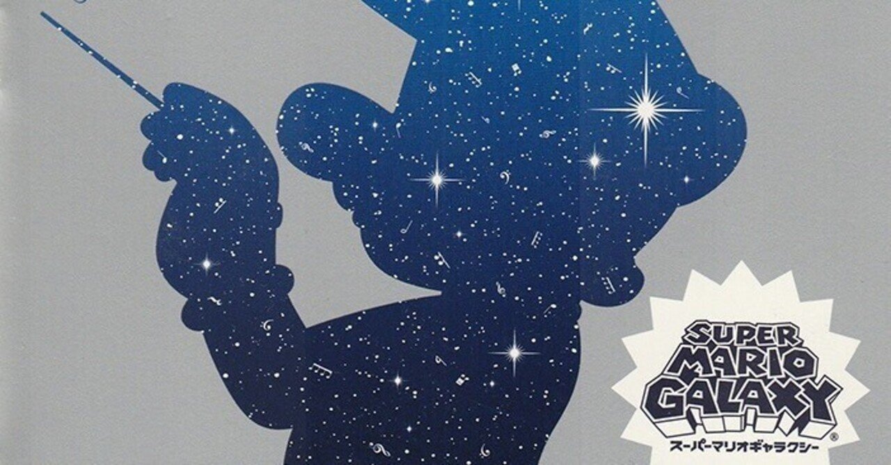 ゲームサントラ紹介＃148 スーパーマリオギャラクシーOST｜高橋昌久