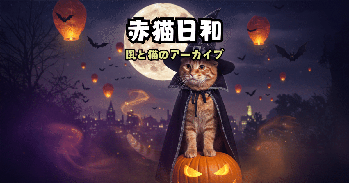 赤猫日和・ハロウィン夜の章｜赤猫福