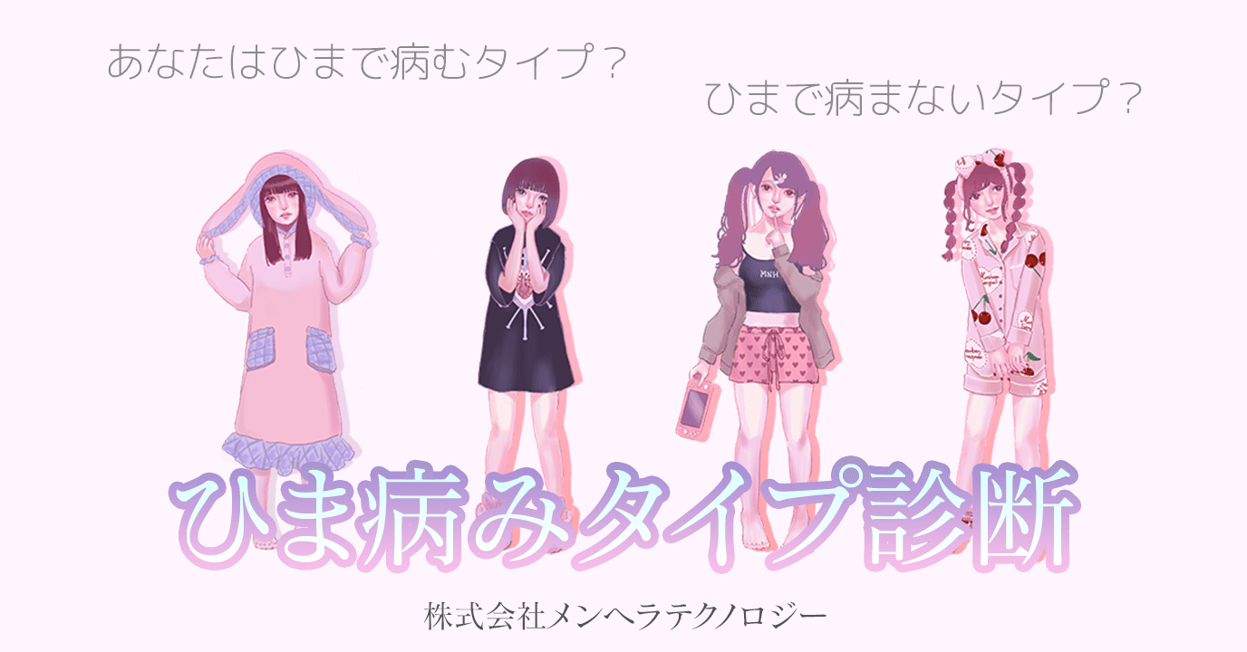 あなたはひまで病むタイプ 病まないタイプ ひま病みタイプ診断 を作ってみた 株式会社メンヘラテクノロジー Note