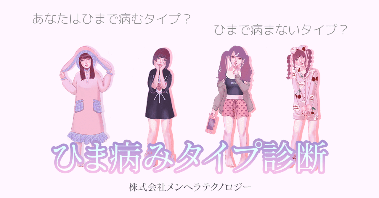 あなたはひまで病むタイプ 病まないタイプ ひま病みタイプ診断 を作ってみた 株式会社メンヘラテクノロジー Note