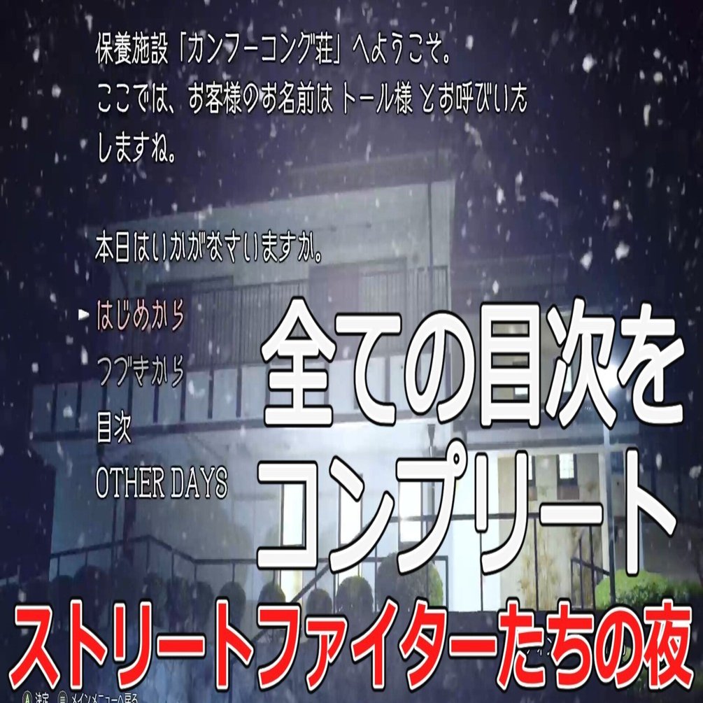 スト６ ストリートファイターたちの夜攻略（全目次とフラグの攻略）｜トマト食べるマン
