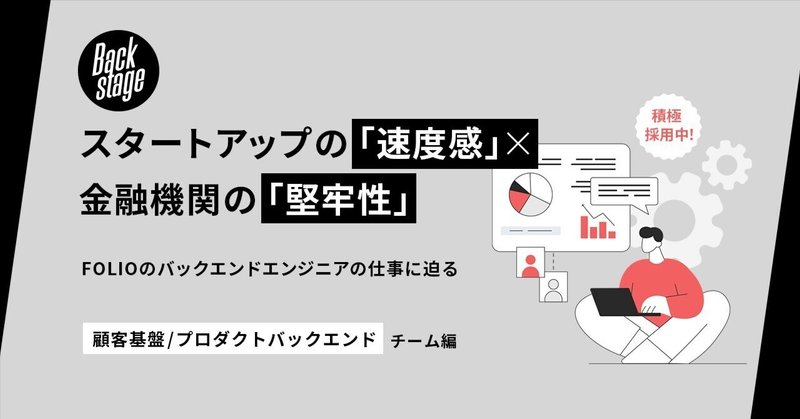 スタートアップの「速度感」×金融機関の「堅牢性」FOLIOのバックエンドエンジニアの仕事に迫る ~顧客基盤チーム/プロダクトバックエンドチーム編~