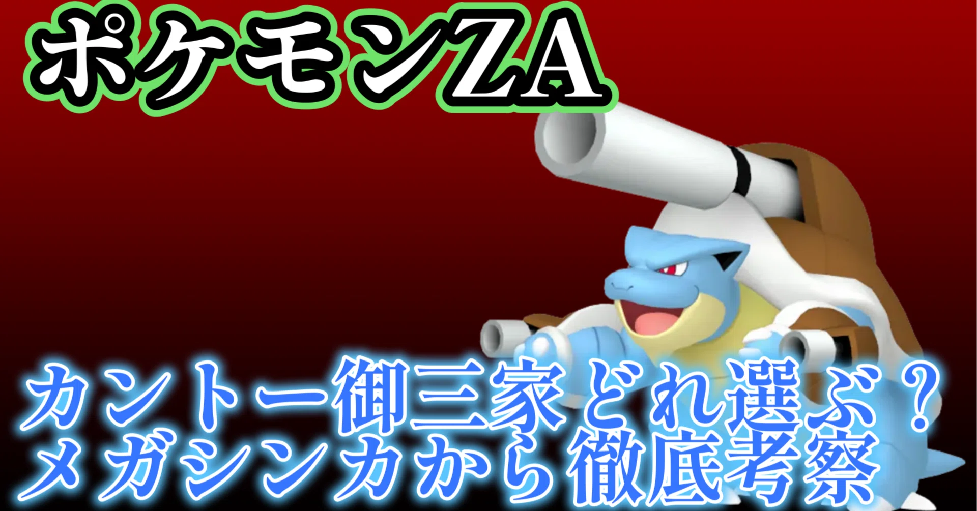 ポケモンレジェンズZA カントー御三家の入手方法と、メガシンカから 