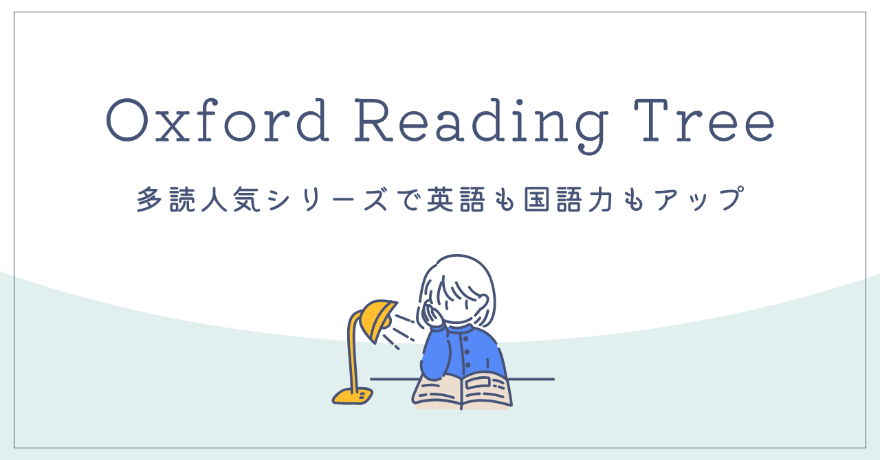 鉄板教材Oxford Reading Treee（ORT/ORC）で英語はもちろん国語力も