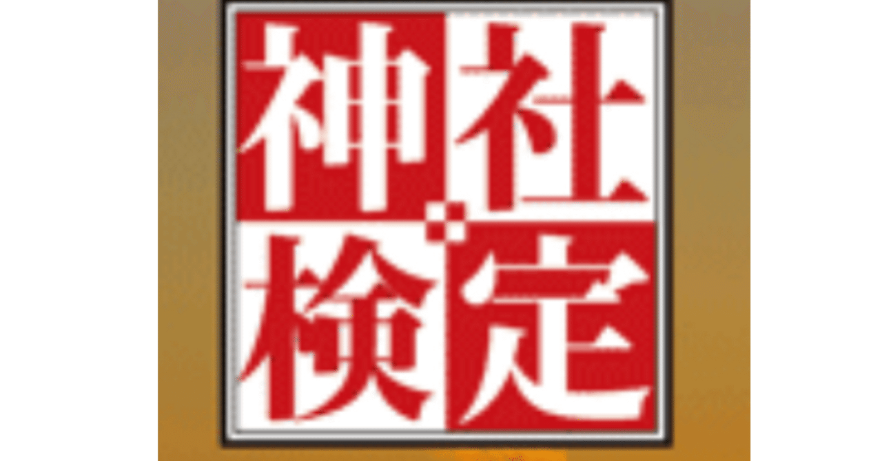 神社検定 三級 過去問 DVD付き 古事記 セット テキスト・問題集 - 神社検定